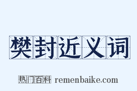 樊封近义词是什么意思的图片